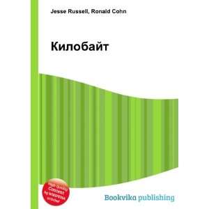 Kilobajt (in Russian language): Ronald Cohn Jesse Russell:  