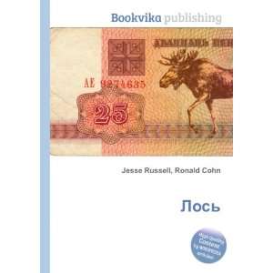  Los (in Russian language) Ronald Cohn Jesse Russell 