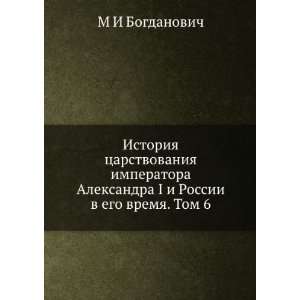   ego vremya. Tom 6 (in Russian language) M I Bogdanovich Books