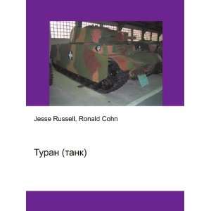 Turan (tank) (in Russian language) Ronald Cohn Jesse Russell  