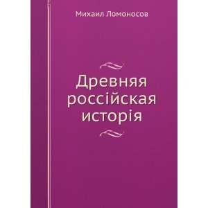   rossijskaya istoriya (in Russian language) Mihail Lomonosov Books