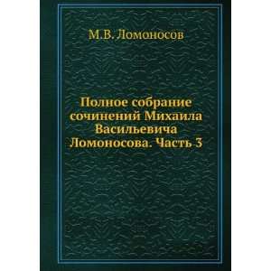  Lomonosova. Chast 3 (in Russian language): Mihail Lomonosov: Books