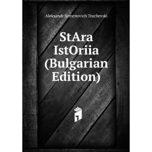  StAra IstOriia (Bulgarian Edition) Aleksandr Semenovich 