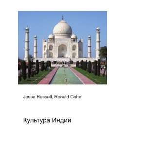   Kultura Indii (in Russian language) Ronald Cohn Jesse Russell Books