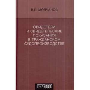   pokazaniya v grazhdanskom sudoproizvodstve V. V. Molchanov Books