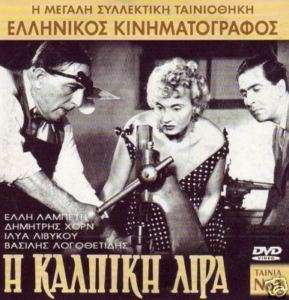 GREEK MOVIES   I KALPIKI LIRA  DIMITRIS HORN  DVD  