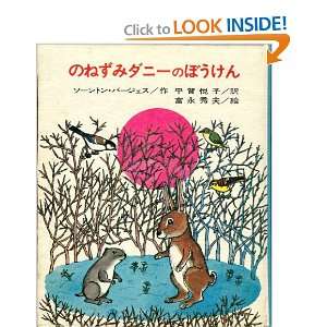   Meadow Mouse (The Bedtime Story Books) (Japanese or Chinese Edition