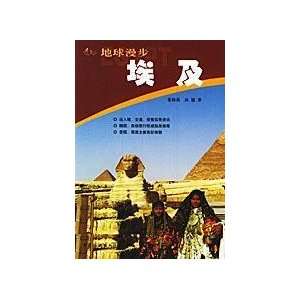   : Earth Walk: Egypt [paperback] (9787503224850): DONG HAI YAN: Books