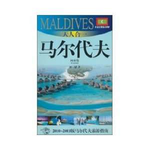    Heaven Maldives (Paperback) (9787545206418) LIU YI BIN Books