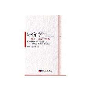 Evaluation Theory Method Practice QIU JUN PING DENG 9787030274458 